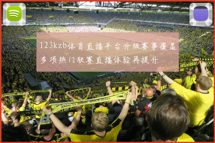 123kzb体育直播平台升级赛事覆盖多项热门联赛直播体验再提升
