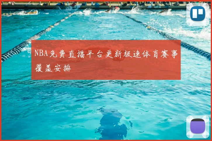 NBA免费直播平台更新极速体育赛事覆盖安排