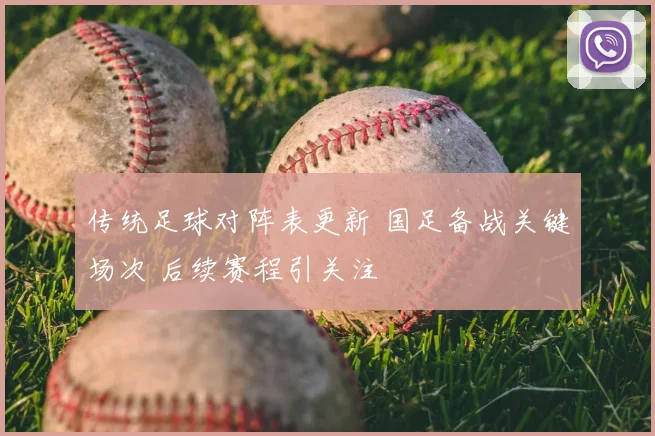 传统足球对阵表更新 国足备战关键场次 后续赛程引关注