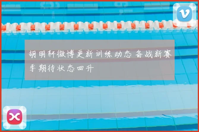 胡明轩微博更新训练动态 备战新赛季期待状态回升