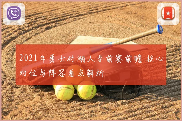 2021年勇士对湖人季前赛前瞻 核心对位与阵容看点解析