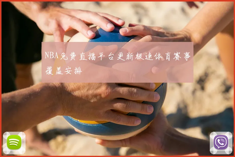NBA免费直播平台更新极速体育赛事覆盖安排
