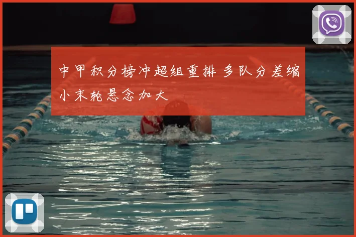 中甲积分榜冲超组重排 多队分差缩小末轮悬念加大