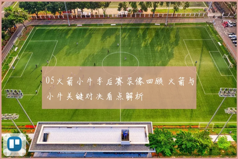 05火箭小牛季后赛录像回顾 火箭与小牛关键对决看点解析