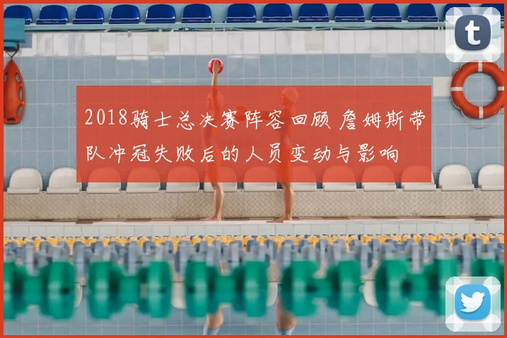 2018骑士总决赛阵容回顾 詹姆斯带队冲冠失败后的人员变动与影响